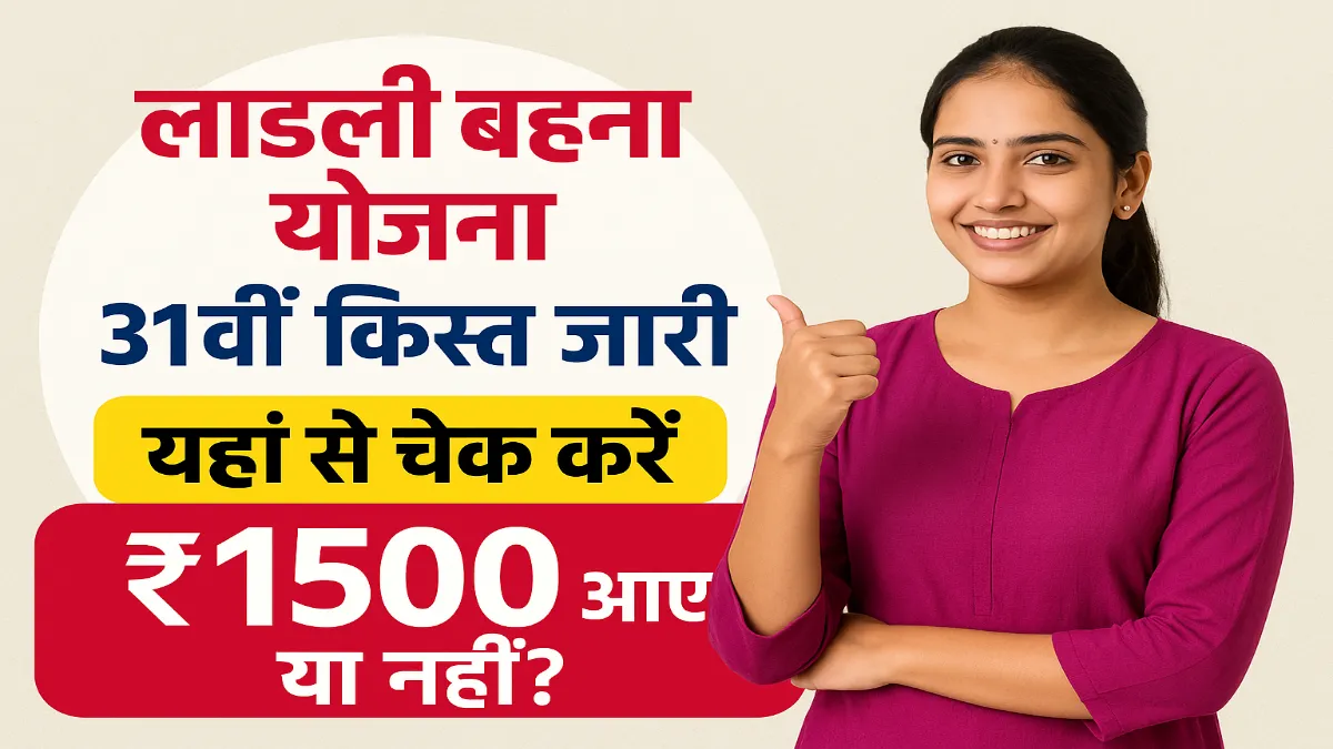 Ladli Behna Yojana 31st Installment