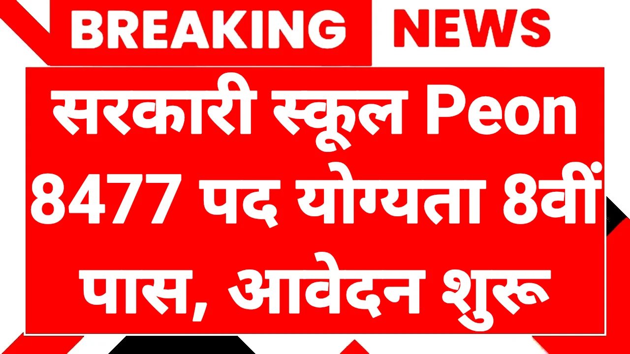 Govt School Peon Bharti