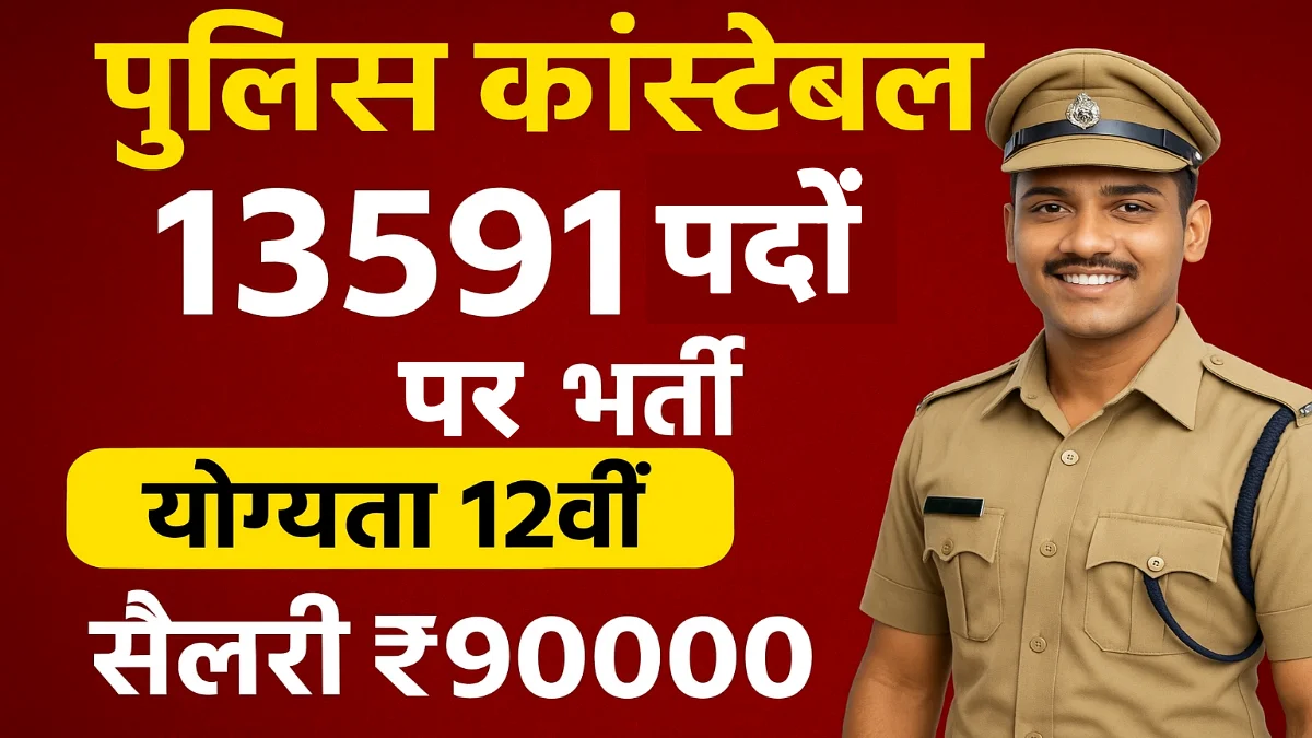 Police Constable Vacancy 2025