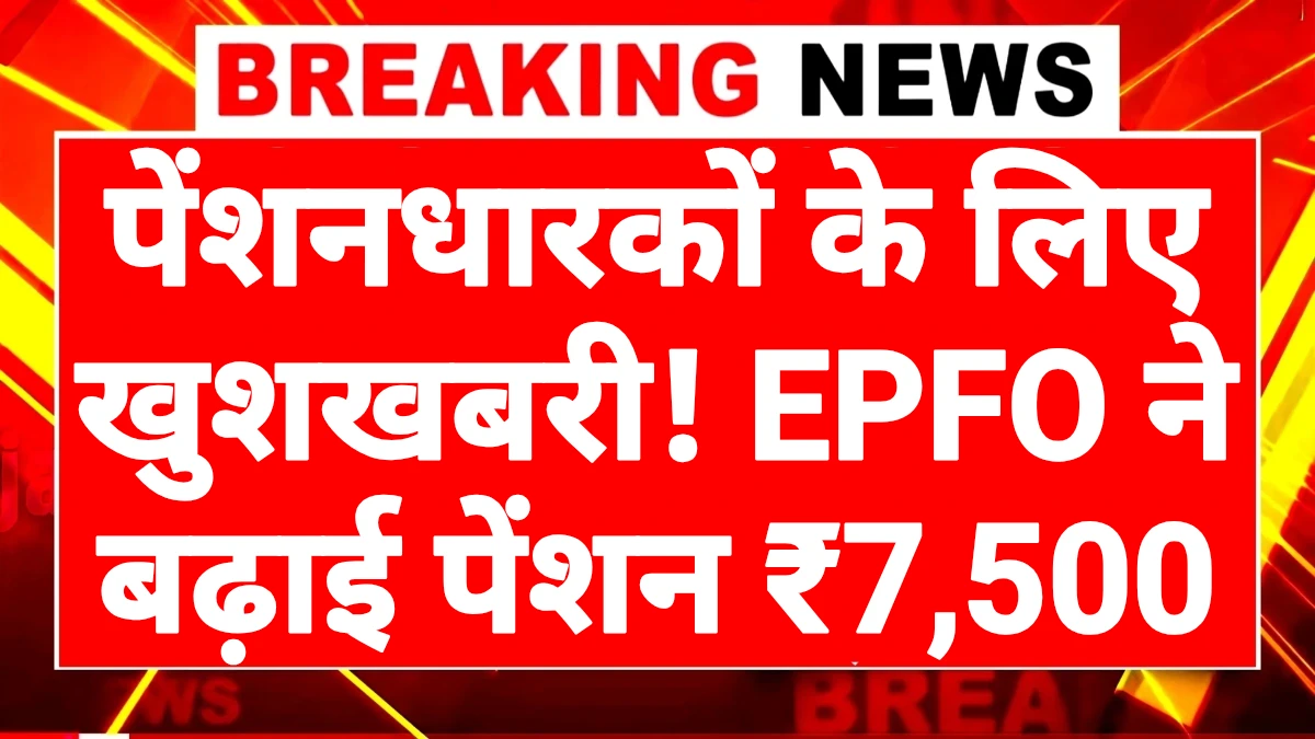 EPFO Pension Plan Change