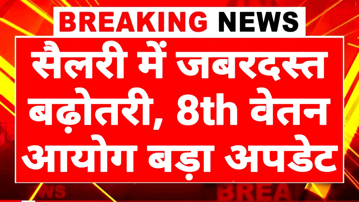 8th Pay Commission News