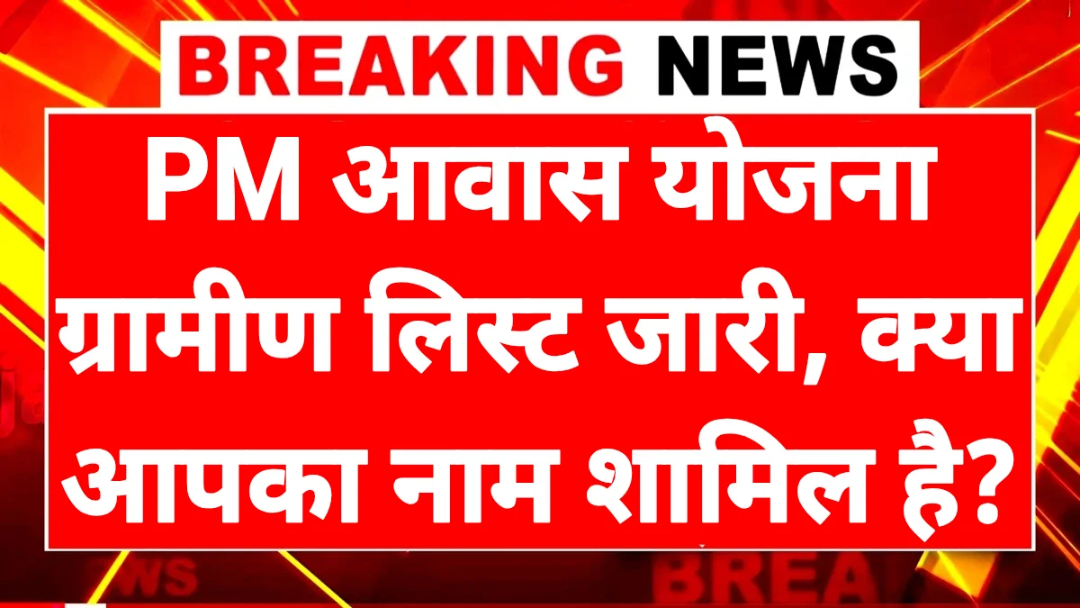 PM Awas Yojana Gramin List