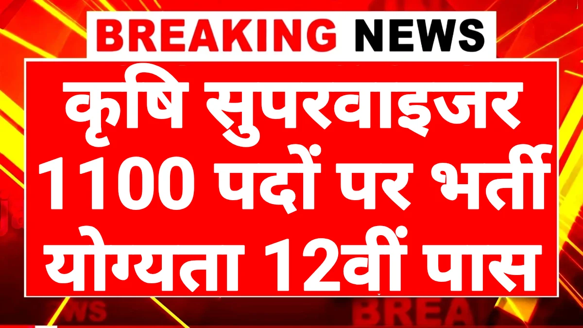 Agriculture Supervisor Bharti 2025