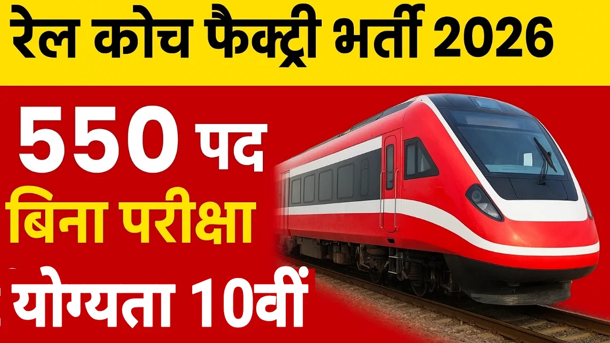 Rail Coach Factory Recruitment