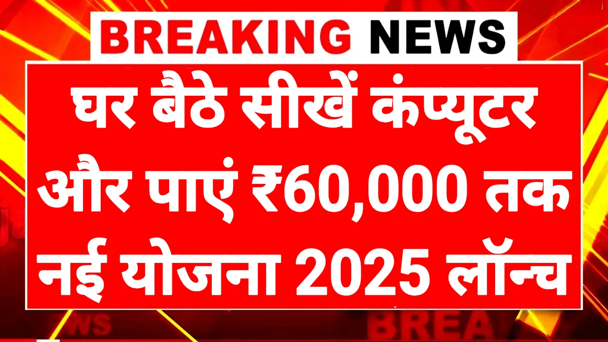 Computer Chhatra Labh Yojana