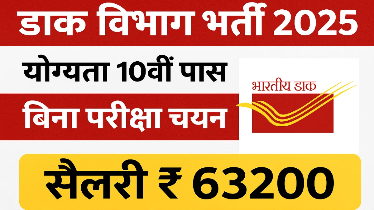 India Post Recruitment